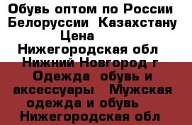 Обувь оптом по России, Белоруссии, Казахстану › Цена ­ 220 - Нижегородская обл., Нижний Новгород г. Одежда, обувь и аксессуары » Мужская одежда и обувь   . Нижегородская обл.